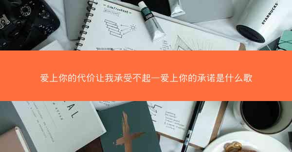 爱上你的代价让我承受不起—爱上你的承诺是什么歌