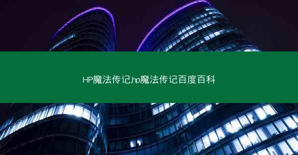 HP魔法传记,hp魔法传记百度百科 HP魔法传记,hp魔法传记百度百科