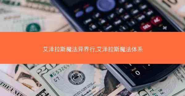 艾泽拉斯魔法异界行,艾泽拉斯魔法体系