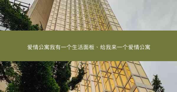 爱情公寓我有一个生活面板、给我来一个爱情公寓