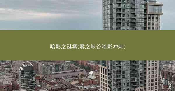 暗影之谜雾(雾之峡谷暗影冲刺)