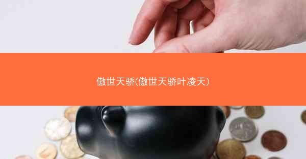 傲世天骄(傲世天骄叶凌天)