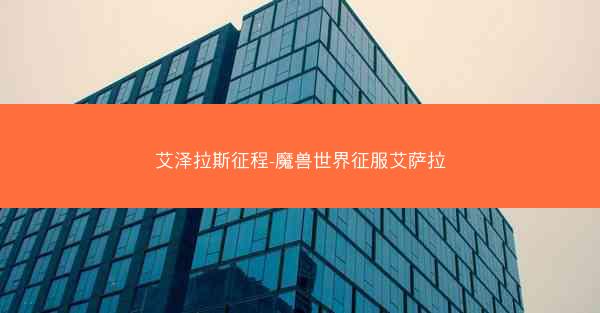 艾泽拉斯征程-魔兽世界征服艾萨拉
