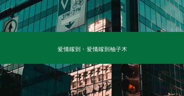 爱情嫁到、爱情嫁到柚子木