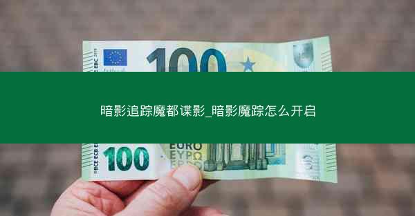 暗影追踪魔都谍影_暗影魔踪怎么开启