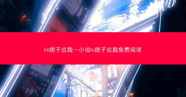 HI痞子总裁—小说hi痞子总裁免费阅读