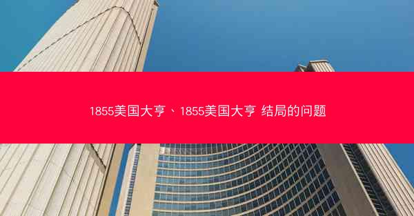 1855美国大亨、1855美国大亨 结局的问题