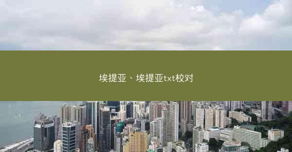 埃提亚、埃提亚txt校对