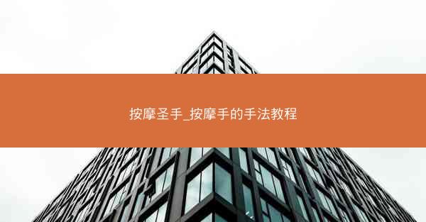 按摩圣手_按摩手的手法教程