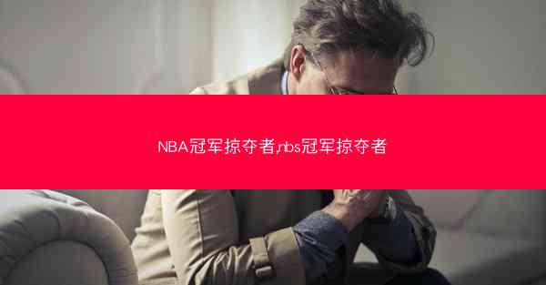 NBA冠军掠夺者,nbs冠军掠夺者