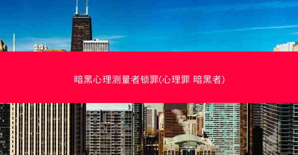 暗黑心理测量者锁罪(心理罪 暗黑者)