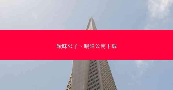 暧昧公子、暧昧公寓下载