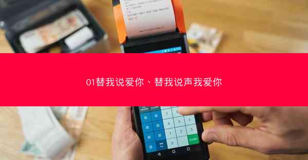 01替我说爱你、替我说声我爱你