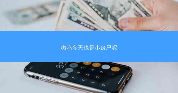 嗷呜今天也是小丧尸呢
