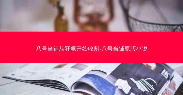 八号当铺从狂飙开始收割-八号当铺原版小说
