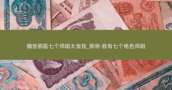 傲世邪医七个师姐太宠我_邪帝-我有七个绝色师姐