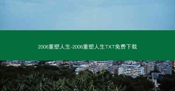 2006重塑人生-2006重塑人生TXT免费下载
