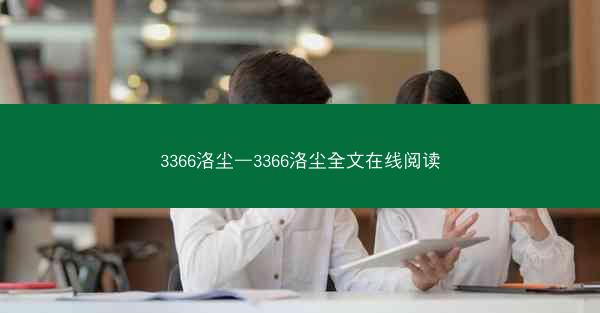 3366洛尘—3366洛尘全文在线阅读