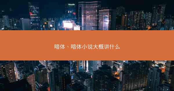 暗体、暗体小说大概讲什么 暗体、暗体小说大概讲什么