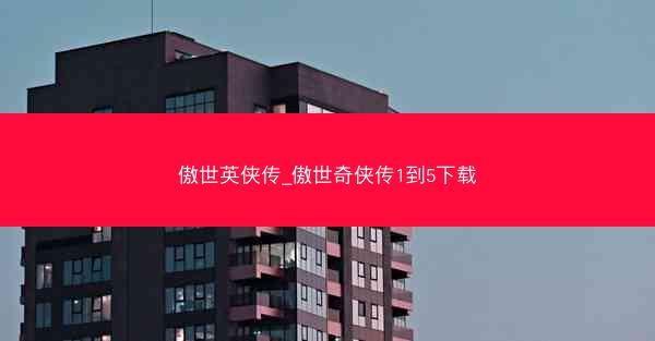 傲世英侠传_傲世奇侠传1到5下载