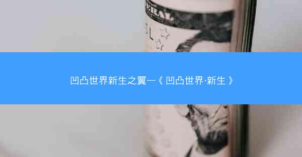 凹凸世界新生之翼—《凹凸世界·新生》