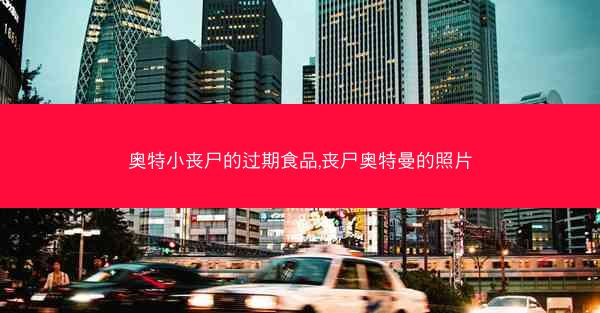 奥特小丧尸的过期食品,丧尸奥特曼的照片