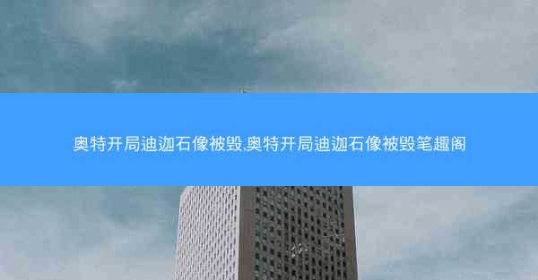 奥特开局迪迦石像被毁,奥特开局迪迦石像被毁笔趣阁 奥特开局迪迦石像被毁,奥特开局迪迦石像被毁笔趣阁
