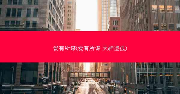 爱有所谋(爱有所谋 天神遗孤)