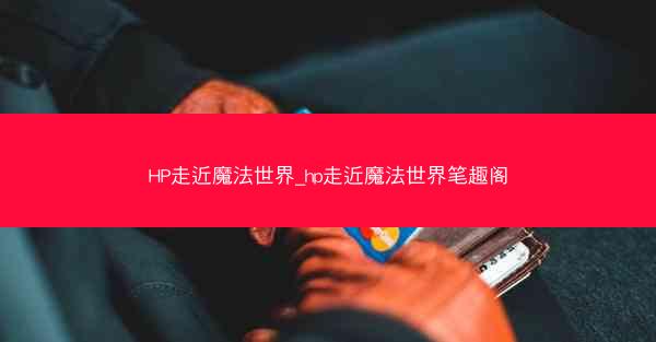 HP走近魔法世界_hp走近魔法世界笔趣阁 HP走近魔法世界_hp走近魔法世界笔趣阁