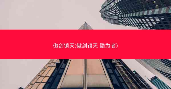 傲剑镇天(傲剑镇天 隐为者)