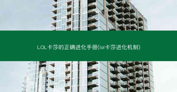 LOL卡莎的正确进化手册(lol卡莎进化机制)