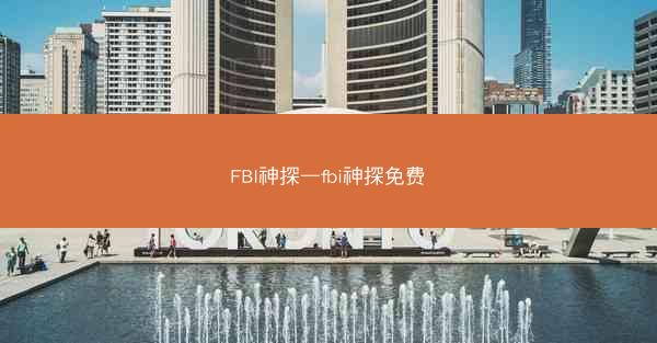 FBI神探—fbi神探免费