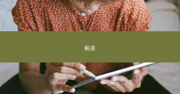 蓟县