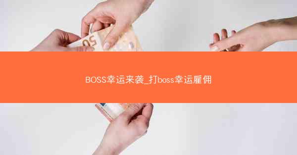 BOSS幸运来袭_打boss幸运雇佣