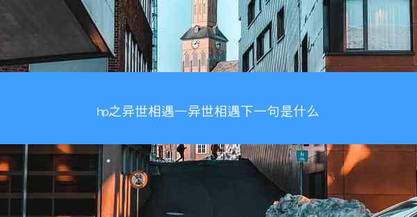 hp之异世相遇—异世相遇下一句是什么