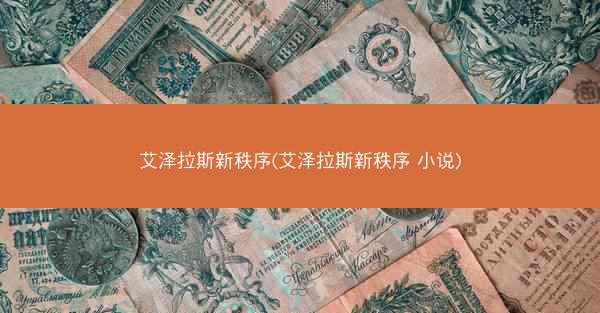 艾泽拉斯新秩序(艾泽拉斯新秩序 小说)