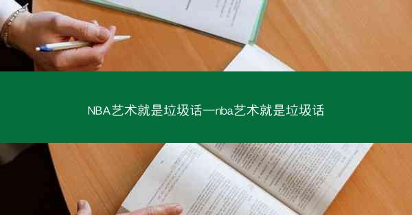 NBA艺术就是垃圾话—nba艺术就是垃圾话
