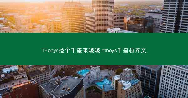 TFboys捡个千玺来啵啵-tfboys千玺领养文