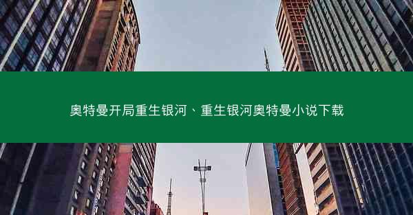 奥特曼开局重生银河、重生银河奥特曼小说下载