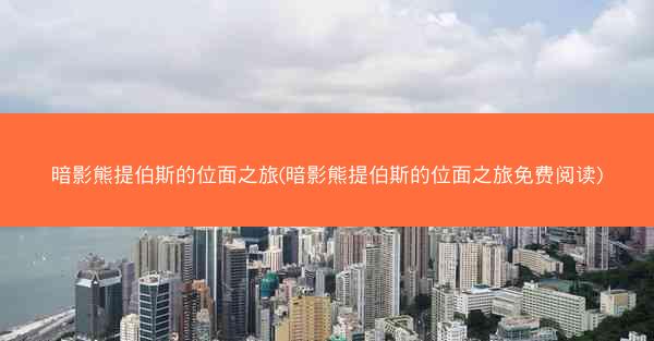 暗影熊提伯斯的位面之旅(暗影熊提伯斯的位面之旅免费阅读)