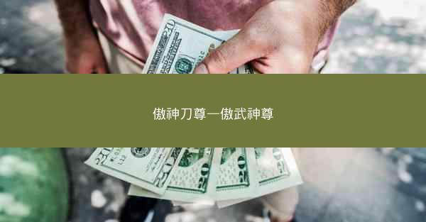 傲神刀尊—傲武神尊