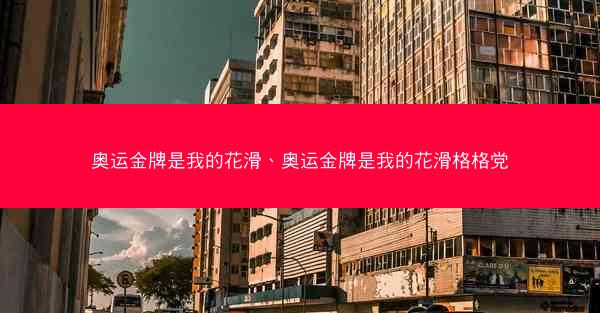 奥运金牌是我的花滑、奥运金牌是我的花滑格格党