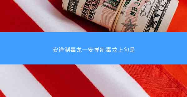 安禅制毒龙—安禅制毒龙上句是 安禅制毒龙—安禅制毒龙上句是