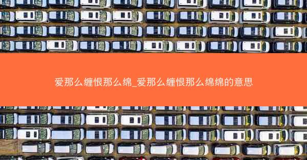 爱那么缠恨那么绵_爱那么缠恨那么绵绵的意思