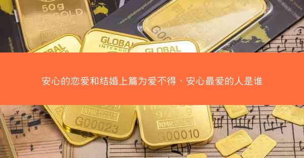安心的恋爱和结婚上篇为爱不得、安心最爱的人是谁