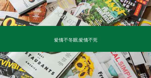 爱情不冬眠;爱情不死