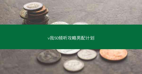 v我50倾听攻略男配计划