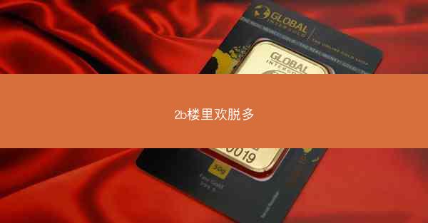 2b楼里欢脱多