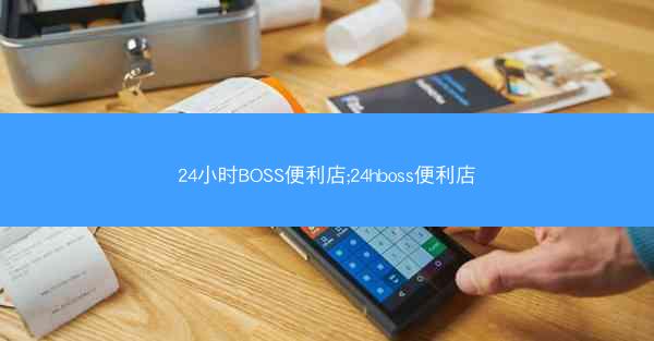 24小时BOSS便利店;24hboss便利店