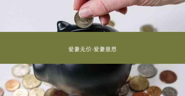爱妻无价-爱妻意思